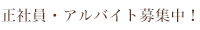 正社員・アルバイト募集中！